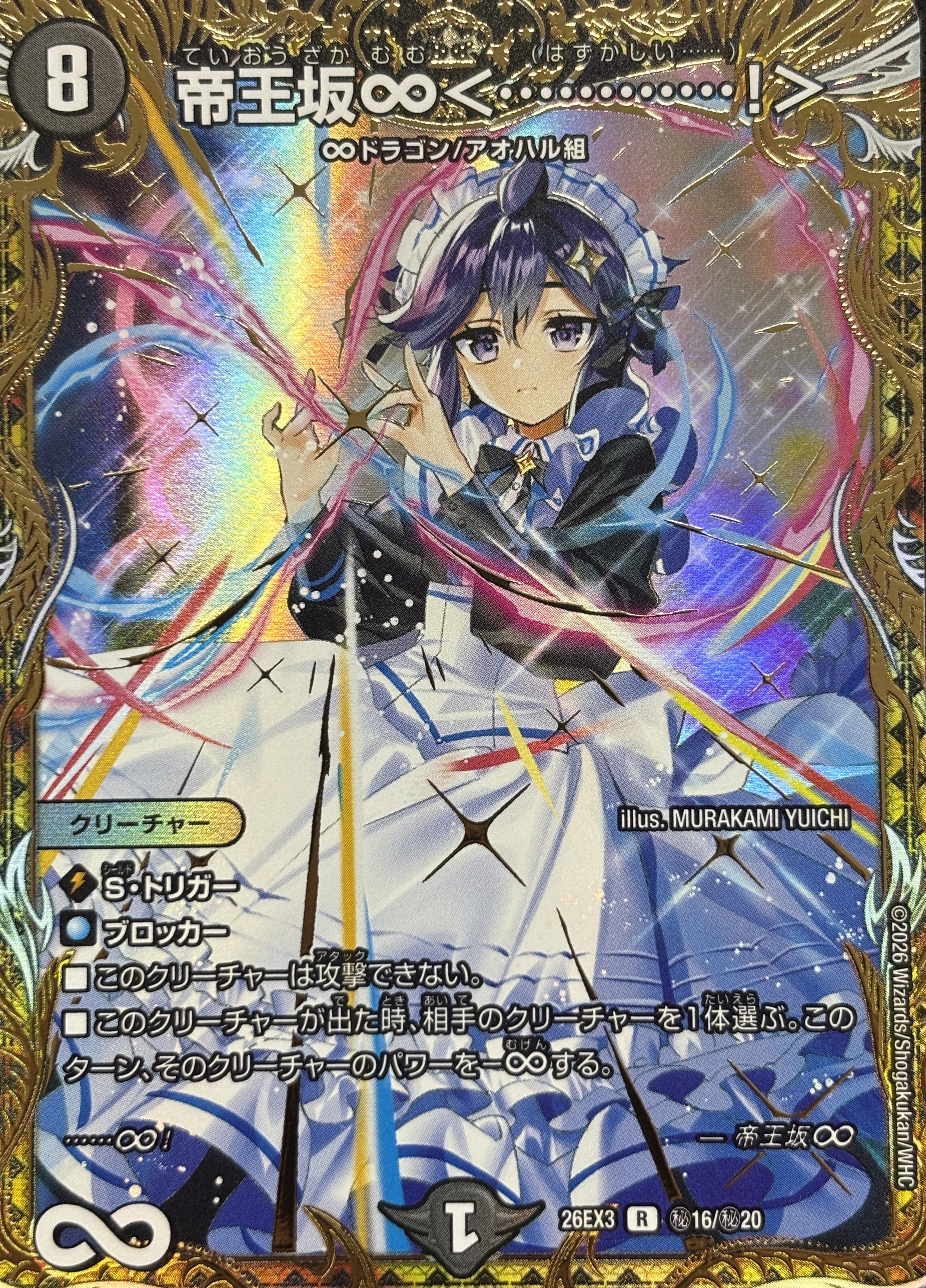 帝王坂∞〈････････････!〉(26EX3秘16/秘20)